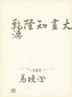 乾隆知画大汗淋漓