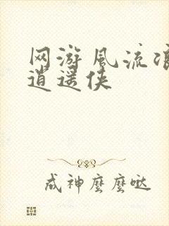 网游 风流浪子逍遥侠