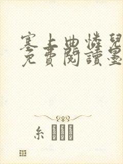 塞上曲怜儿全文免费阅读墨已入水是什么歌