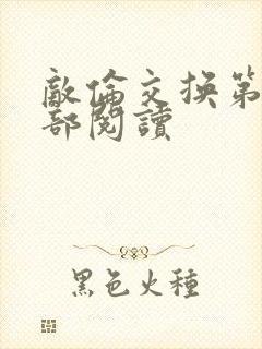 敌伦交换第36部阅读