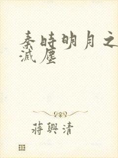 秦时明月之剑魔灭尘