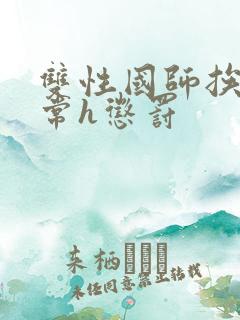 双性国师挨脔日常h惩罚