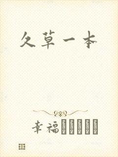 久草一本