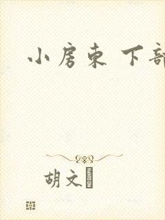 小房东 下部