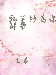 韩菱纱为你宽衣解带