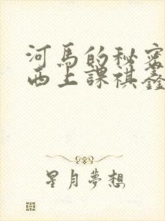 河马的秘密夹东西上课祺鑫