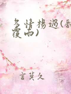 多情杨过(翻云覆雨)