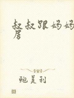 叔叔跟妈妈在厨房