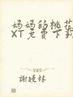 妈妈的桃花源TXT免费下载