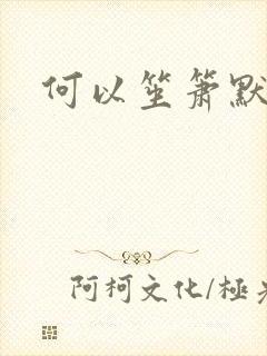 何以笙箫默续集