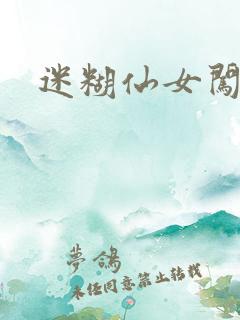 迷糊仙女闯江湖