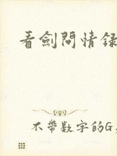 看剑问情录