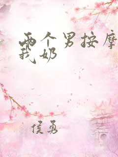 两个男按摩师吃我奶