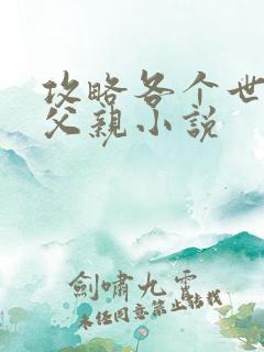 攻略各个世界的父亲小说