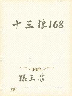十三狼168