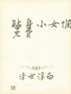 贴身小女佣漫画免费