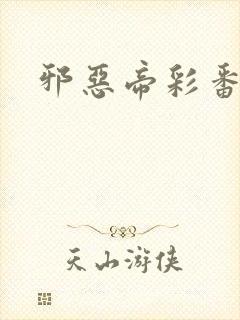 邪恶帝彩番全彩