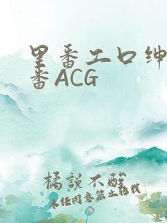 里番工口绅士里番ACG