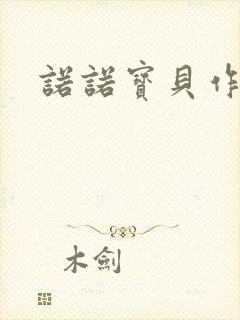 诺诺宝贝作品集