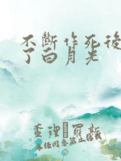 不断作死后我成了白月光