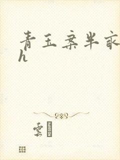 青玉案半亩方塘h