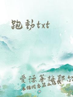 跑动txt