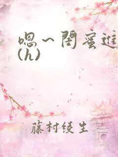 嗯～闺蜜进去了(h)