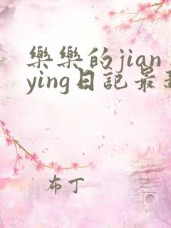 乐乐的jianying日记最新章节阅读