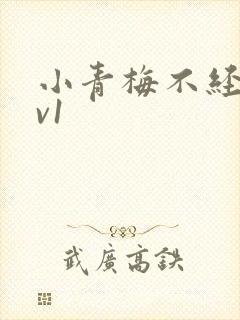 小青梅不经c1v1