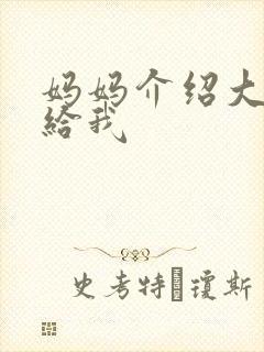 妈妈介绍大肚婆给我