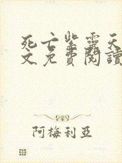 死亡紫灵天使全文免费阅读