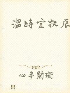 温时宜牧辰小说