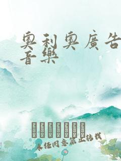 奥利奥广告背景音乐