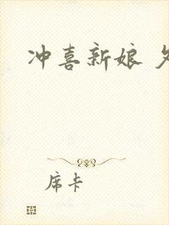 冲喜新娘 夕熙