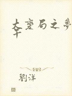 大变局之梦回甲午