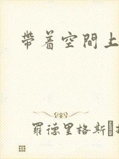 带着空间上大学