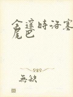 余邃时洛塞电动尾巴