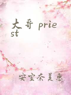 大哥 priest