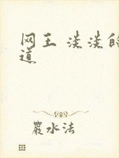 网王 淡淡的味道