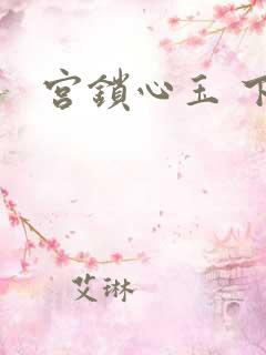 宫锁心玉 下载