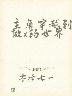 主角穿越到随处做x的世界