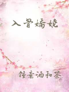 入骨娇娆