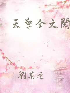天擎全文阅读