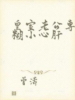 皇室老公专宠迷糊小心肝