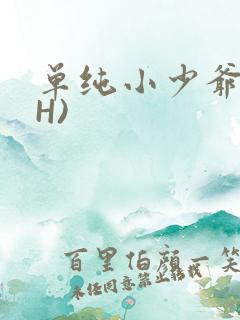 单纯小少爷受(H)