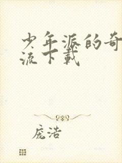 少年派的奇幻漂流下载