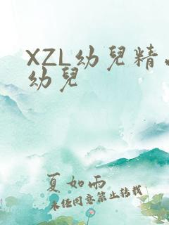 XZL幼儿精品幼儿