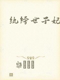 纨绔世子妃叶宋