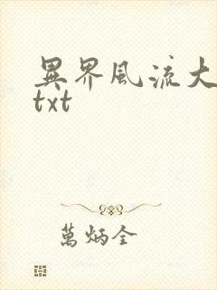 异界风流大法师txt