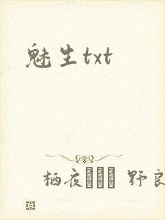 魅生txt